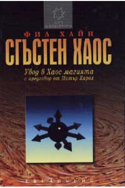 Сгъстен хаос: Увод в Хаос магията