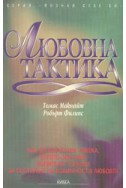 Любовна тактика; ч.1