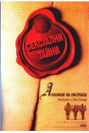 Сексуални тайни - Алхимия на екстаза