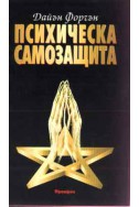 Психическа самозащита: Изследване на окултната патология и престъпност