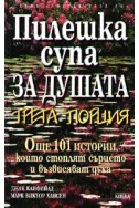 Пилешка супа за душата: Трета порция