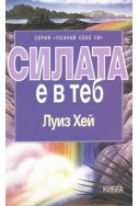 Силата е в теб