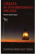 Силата на положителното мислене. Вярата прави чудеса