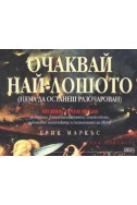 Очаквай най-лошото (Няма да останеш разочарован)