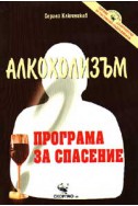 Алкохолизъм: Програма за спасение