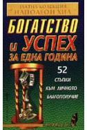 Богатство и успех за една година: 52 стъпки към личното благополучие