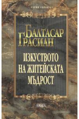 Изкуството на житейската мъдрост