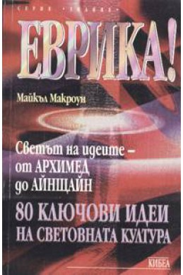 Еврика! Светът на идеите: От Архимед до Айнщайн