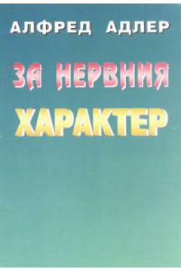 За нервния характер