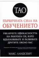 Първичната сила на обучението