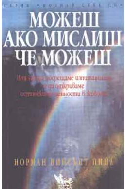 Можеш ако мислиш, че можеш