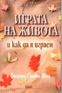 Играта на живота и как да я играем