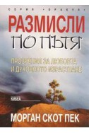 Размисли по пътя: Прозрения за любовта и духовното израстване