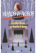 Неудобна любов: Когато жена се влюби в жена