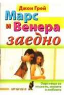 Марс и Венера заедно: Още нещо за мъжете, жените и любовта