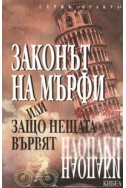 Законът на Мърфи или защо нещата вървят наопаки