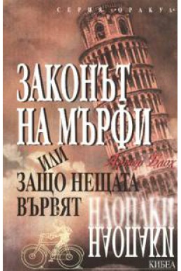 Законът на Мърфи или защо нещата вървят наопаки