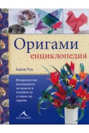 Оригами енциклопедия