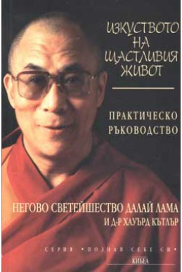 Изкуството на щастливия живот: Практическо ръководство