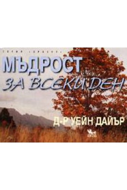 Мъдрост за всеки ден