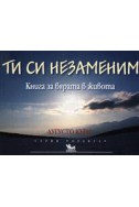 Ти си незаменим. Книга за вярата в живота