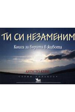 Ти си незаменим. Книга за вярата в живота