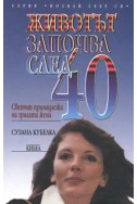 Животът започва след 40: Светът принадлежи на зрялата жена