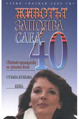 Животът започва след 40: Светът принадлежи на зрялата жена