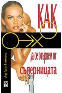 Как да се отървем от съперницата