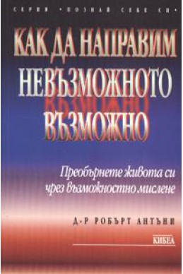 Как да направим невъзможното възможно