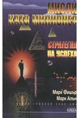 Мисли като милионер: Стратегия на успеха