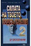 Силата на твоето подсъзнание - 2