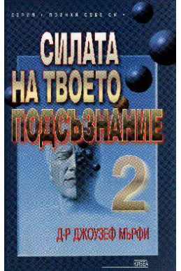 Силата на твоето подсъзнание - 2
