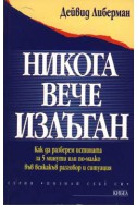 Никога вече излъган