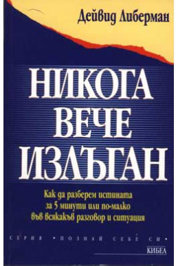 Никога вече излъган