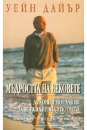 Мъдростта на вековете: Духовни послания за всекидневна употреба