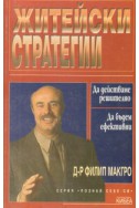 Житейски стратегии