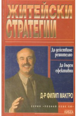 Житейски стратегии