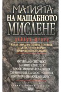 Магията на мащабното мислене