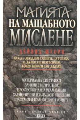 Магията на мащабното мислене