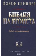 Библия на егоиста