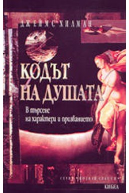 Кодът на душата: В търсене на характера и призванието