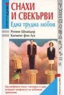 Снахи и свекърви - една трудна любов