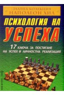 Психология на успеха / 17 ключа за постигане на…