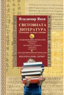 Световната литература /разказана за деца и юноши/, книга втора