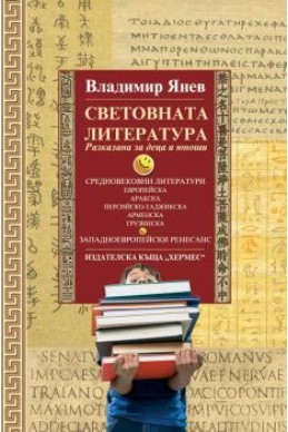 Световната литература /разказана за деца и юноши/, книга втора