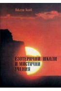 Езотерични школи и мистични учения.Ч.1