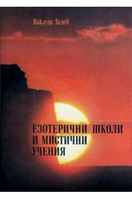 Езотерични школи и мистични учения.Ч.1