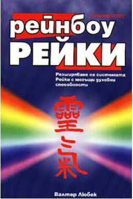 Рейнбоу рейки