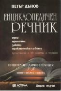 Енциклопедичен речник - Петър Дънов